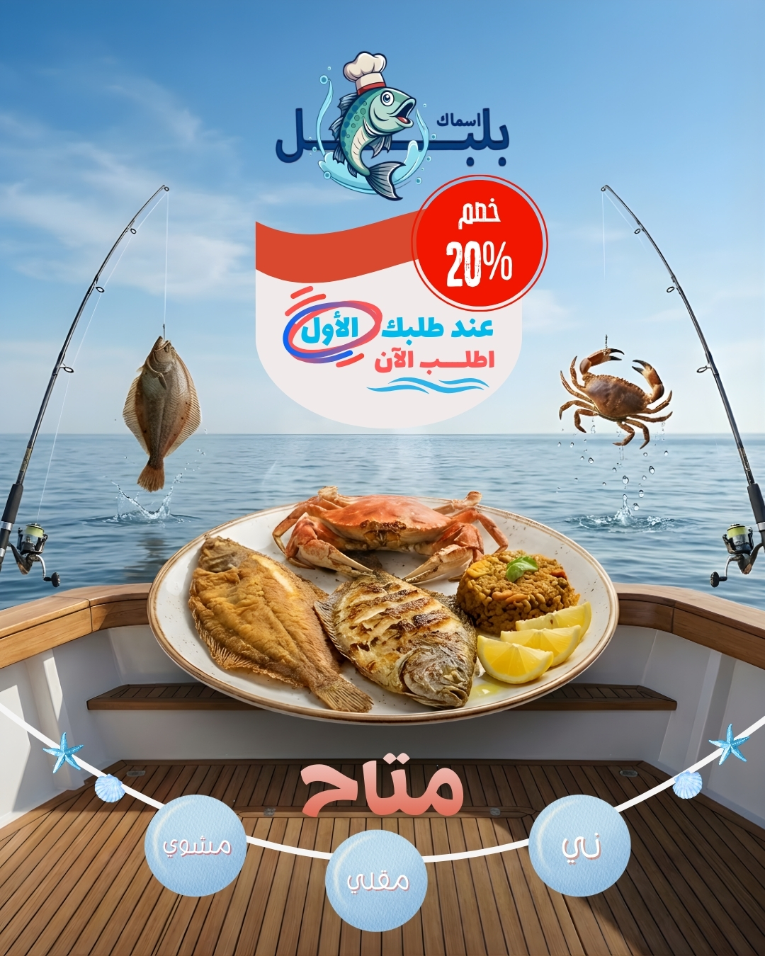  مذاق البحر الطازج  