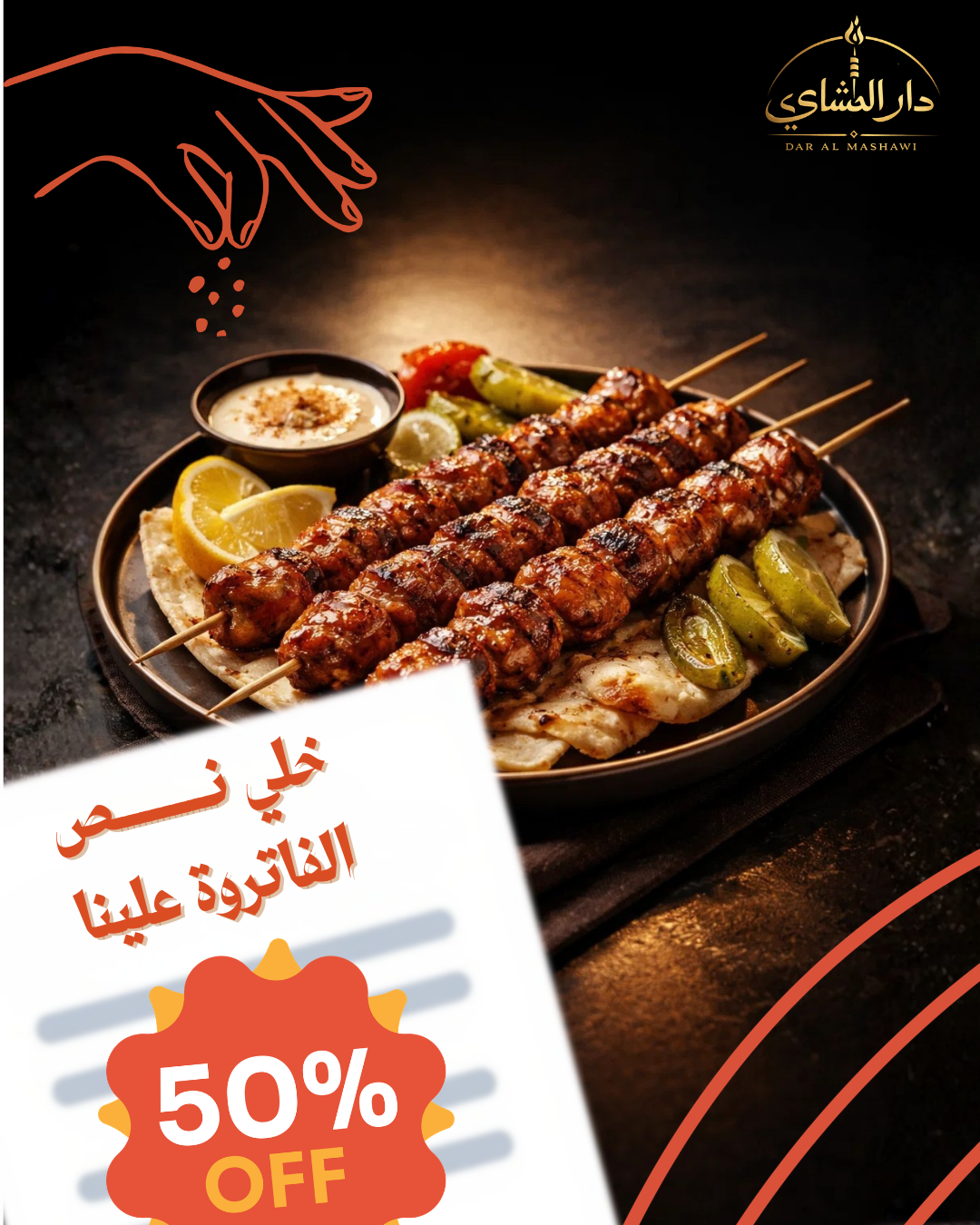 عرض المشاوي الذهبي