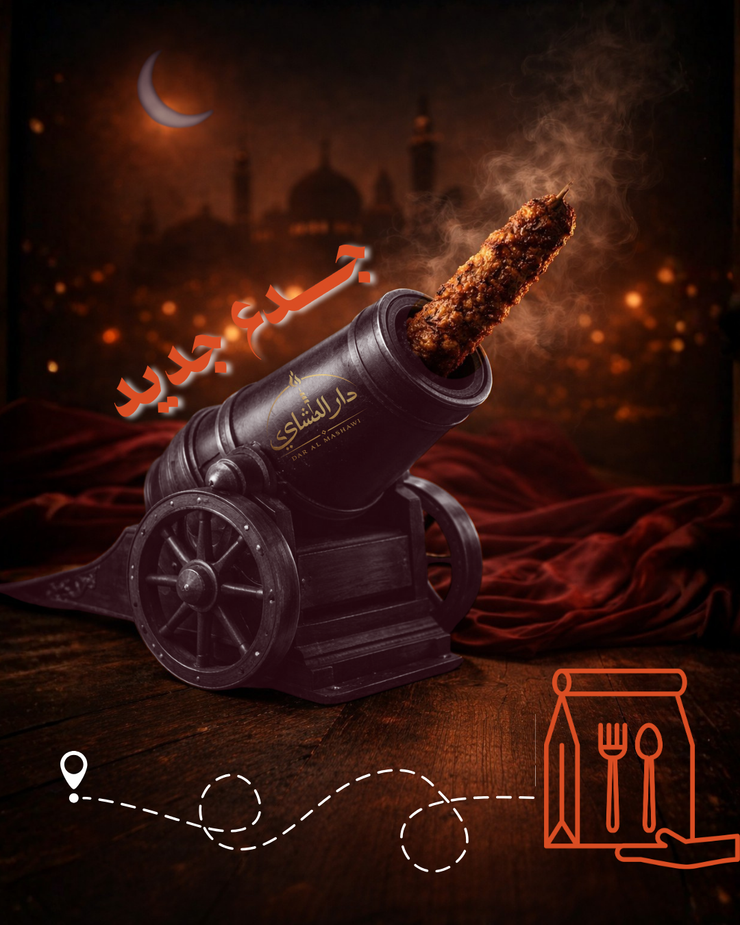 تجربة المشاوي الملكية