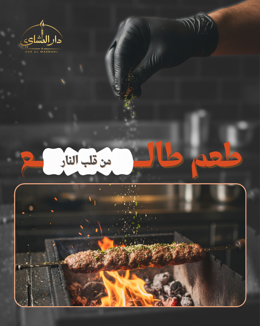 لمسة من قلب النار