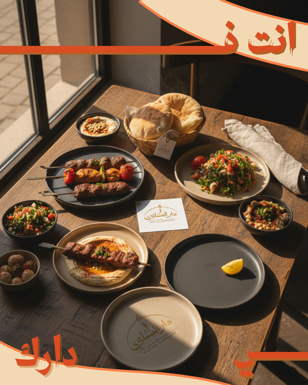  وليمة دار المشاوي 